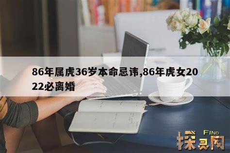 86年属虎36岁本命忌讳,86年虎女2022必离婚 — 探灵网