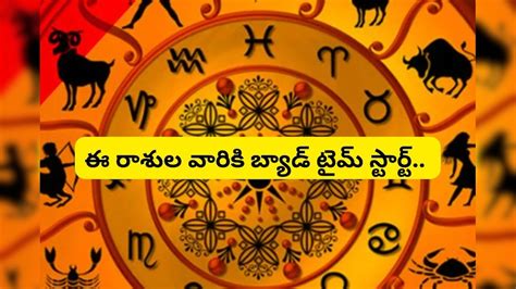Zodiac Signs: వక్ర బుధుడితో ఈ 6 రాశులు వారి 12 రోజుల బ్యాడ్ టైమ్ ...
