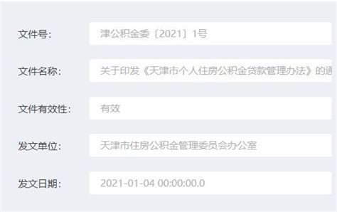 天津市个人住房公积金贷款管理办法2026年1月31日废止_房家网