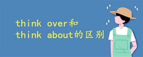 think over和think about的区别 - 战马教育
