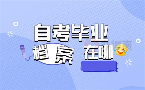 成都自考什么是考籍？如何办理毕业证书？办毕业证要带哪些证件？|中专网