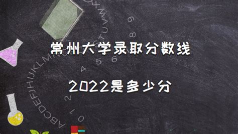 2023常州大学录取分数线（含2021-2022历年）_大学生必备网