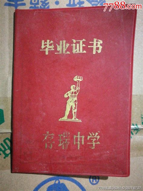 存瑞中学（河北隆化）高中毕业证_毕业/学习证件_青城藏苑【7788收藏__收藏热线】