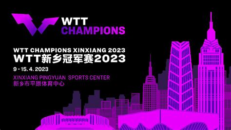 WTT新乡冠军赛2023全球合作机会招募中 - 新乡新闻 - 新乡网新闻中心