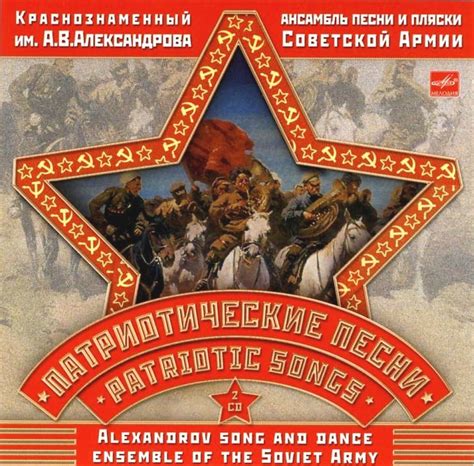 CD Патриотические Песни Ансамбль Песни И Пляски Красной Армии. Купить ...