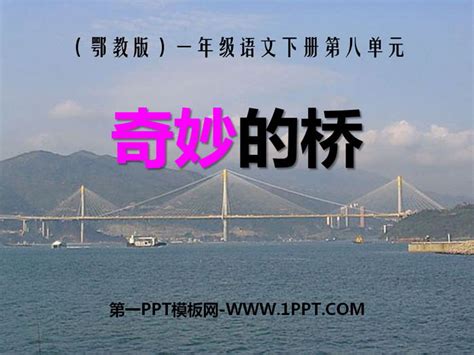 《奇妙的桥》PPT - 第一PPT