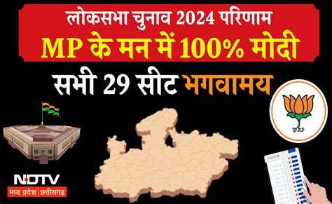 Election Results 2024: बड़े राज्यों में MP ने बचायी BJP की लाज, 29 ...