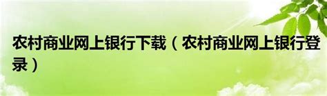 中国农村商业银行网站 农商银行网上银行登录官网-随便找财经网