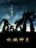 Mechanical God Emperor/机械神皇 Wiki | Fandom