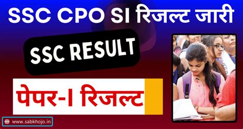 SSC CPO SI पेपर-I रिजल्ट जारी । SSC CPO SI Paper-I Result 2024