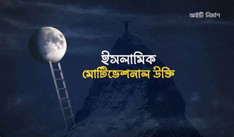 ইসলামিক মোটিভেশনাল উক্তি (Islamic Motivational Quotes) -ItNirman