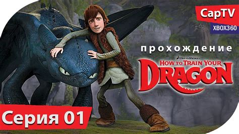 How To Train Your Dragon - Как Приручить Дракона - Let's Play - Обзор ...