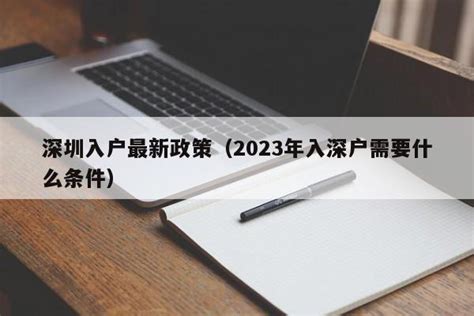 深圳入户最新政策（2023年入深户需要什么条件）-深圳入户直通车