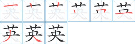 《英》字笔顺、笔画、有几画 - 英字怎么写?