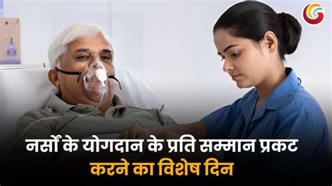 International Nurse Day 2025: नर्सिंग की प्रेरणा फ्लोरेंस नाइटिंगेल को ...