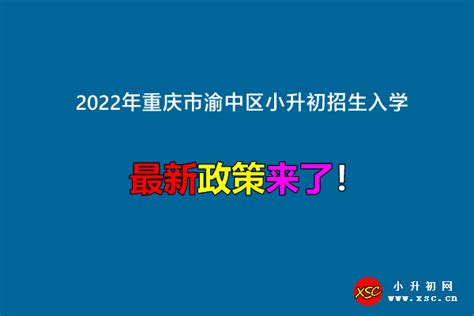 2022年重庆市南渝中学小升初招生简章