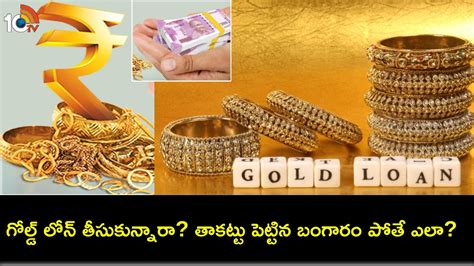 Gold Loans : బ్యాంకులో తాకట్టు పెట్టిన బంగారం పోతే ఏం చేయాలి? బ్యాంకులు ...