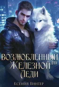 Возлюбленный для Железной леди [Ксения Винтер] (fb2) | КулЛиб ...