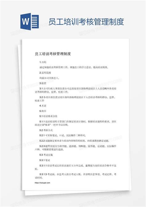 员工培训考核管理制度模板下载_考核_图客巴巴