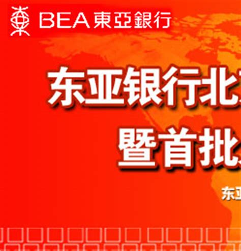 东亚银行北京分行“人民币业务开业暨签约仪式”-搜狐财经