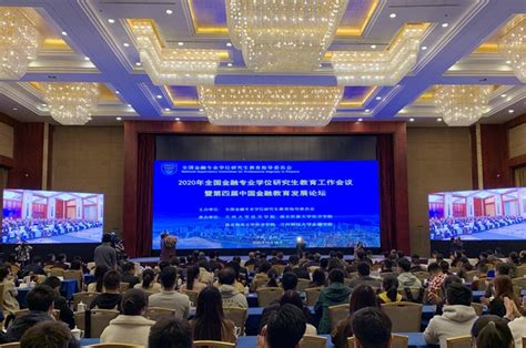 吉林财经大学成功申办2021年全国金融专业学位研究生教育工作会议—中国教育在线