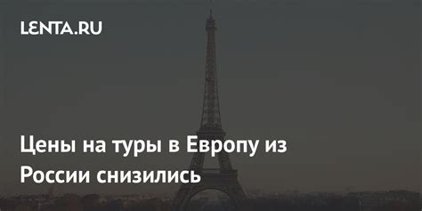 Цены на туры в Европу из России снизились: Мир: Путешествия: Lenta.ru
