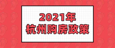 收藏！2020杭州最新买房政策来了！一文读懂限购、落户那些事-购房俱乐部-杭州19楼