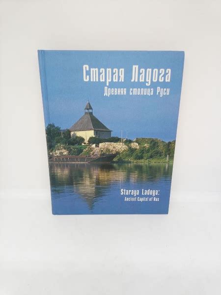 Старая Ладога - древняя столица Руси | Кирпичников Анатолий Николаевич ...
