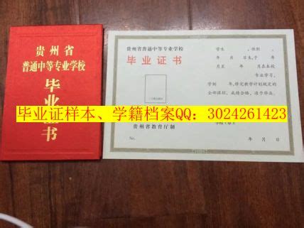 贵州省毕节卫生学校中专毕业证模板- 毕业证书定制|毕业证编号查询网