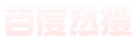 百度热搜
