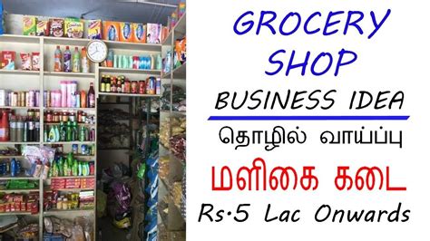 👍மளிகை கடை தொடங்கி லாபம் பார்ப்பது எப்படி? Grocery shop business Plan ...
