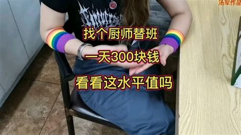 找个厨师替班，一天300块，大家看看值不值？ - YouTube