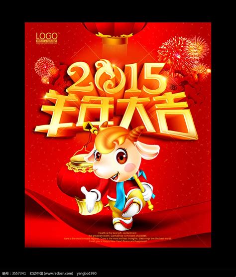 2015羊年海报设计图片_海报_编号3557341_红动中国