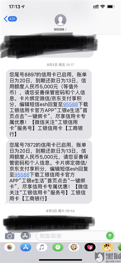 黑猫投诉：中国工商银行95588号码在8月2日给我的手机号下发了两条激活了两张信用卡的短信|工商银行|中国工商银行|工商银行_新浪新闻