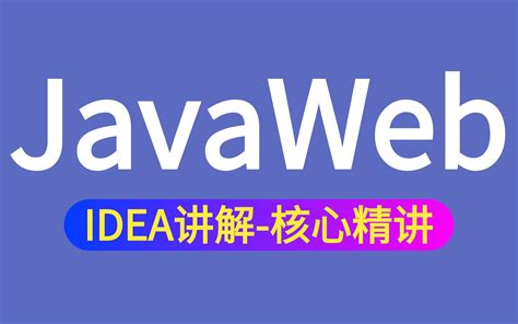 2021最新版JavaWeb全套教程,java web零基础入门完整版，Java教程_Java基础入门教程学习必备_哔哩哔哩_bilibili