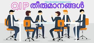 QIP തീരുമാനങ്ങൾ