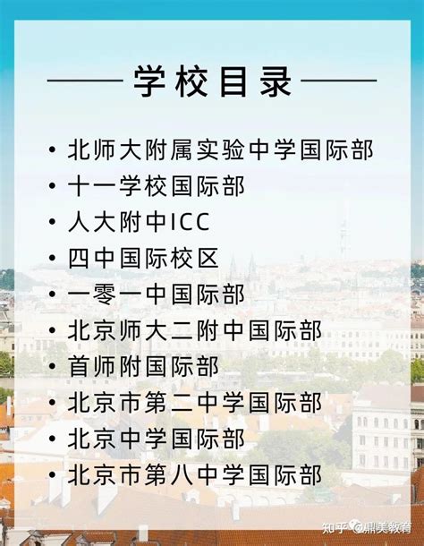 超全！2023北京国际部十所学校最新录取结果汇总 - 知乎