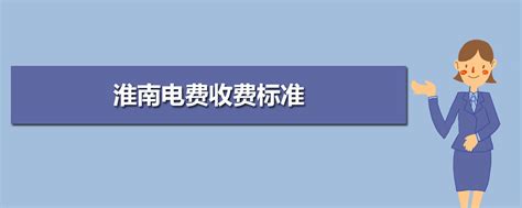 淮南电费收费标准2023年多少钱一度(三个阶段)
