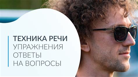 Прямой эфир "Техника речи. Упражнения и ответы на вопросы" - YouTube