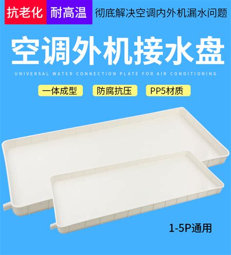 空调外机接水盘带排水管积水盘15匹通用室外机漏滴水托盘接水槽-阿里巴巴