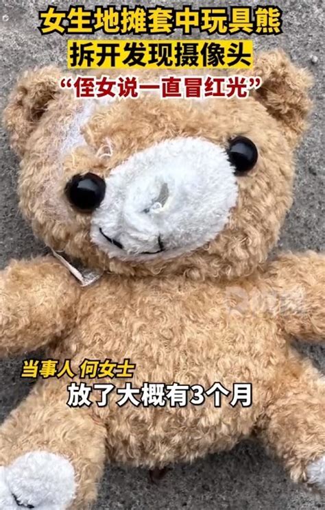 女生地摊套玩具熊拆开发现摄像头：在卧室放了3个月，一直对着天花板_腾讯新闻