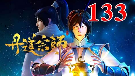 丹道宗师 第133集：秦逸尘炼化灵境精珠将精神力提升到灵境 - YouTube