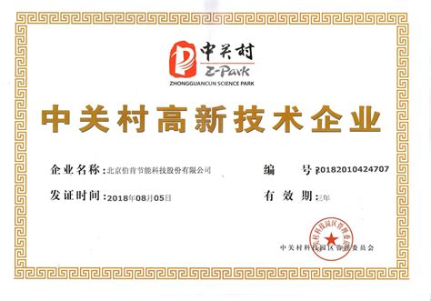 中关村瞪羚4星级企业证书-北京伯肯节能科技股份有限公司