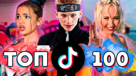 ТОП 100 ПЕСЕН TIK TOK | Тренды Tik Tok | Эти Песни Ищут Все | ТИК ТОК ...