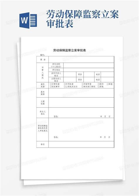 劳动保障监察立案审批表Word模板下载_编号lowmmakm_熊猫办公