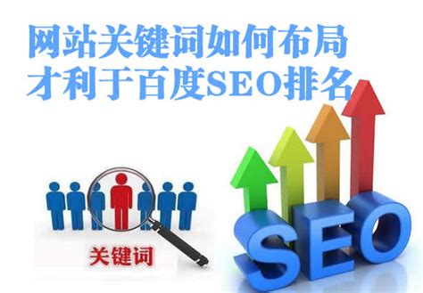 「SEO排名」网站关键词如何布局才利于seo排名? - 帽子谈SEO
