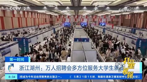 浙江湖州：万人招聘会多方位服务大学生就业_腾讯新闻