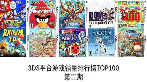 3DS平台游戏销量排行榜TOP100 第二期 - YouTube
