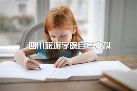 2023年四川旅游学院自考本科有学位证吗、学历需要多少钱|中专网