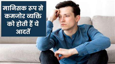 Habits Of Mentally Weak People In Hindi | मानसिक रूप से कमजोर व्यक्ति ...